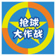 户外团建抢球游戏道具亲子互动感统训练器材多人参与团体游戏布球