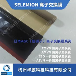 日本AGC 旭硝子SELEMION 阴阳离子交换膜 单价离子交换膜