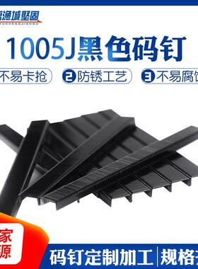 1005J黑色U型短气动码钉电动车座椅码钉 木质家具沙发U型鞍座码钉