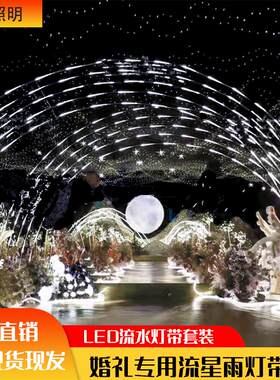 婚庆流星雨灯带舞台星空吊顶道具跑马流水追光烟花背景即插即用