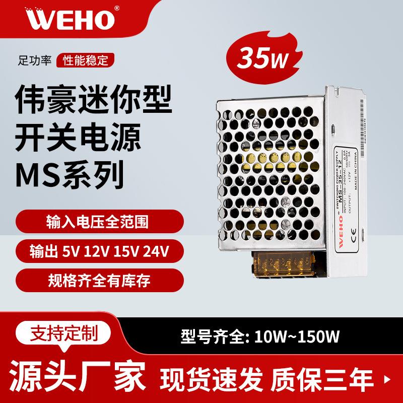 伟豪供应单组小体积开关电源MS-35-15质保3年15V 2.4A电源适配器