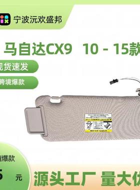 CX9遮阳板 米色灰色带灯遮阳挡（10-15年）TDY1-69-320