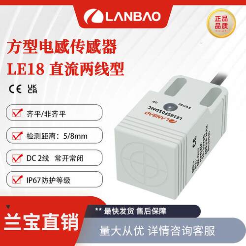 兰宝接近开关LE18SF05DLO 直流2线常开埋入5mm方形塑料电感传感器