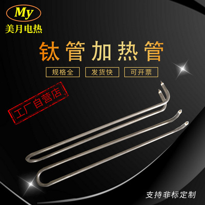 电镀槽防蚀耐酸碱钛加热管 220V380V3KW/4KW钛U型电热管 发热管