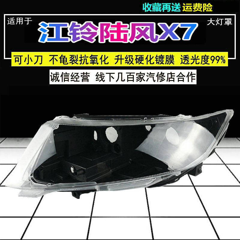 适用陆风X7灯罩大灯面罩升级高透硬化原车品质图片