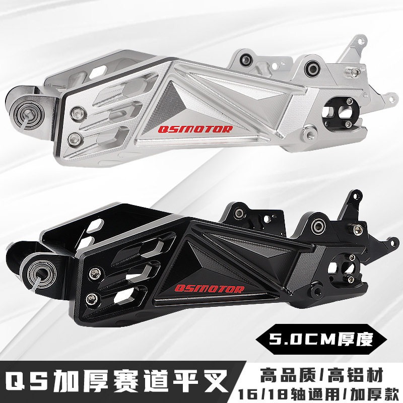 QS二代赛道平叉加厚九号N/M系车型小牛改装CNC铝合金平叉5.0CM厚