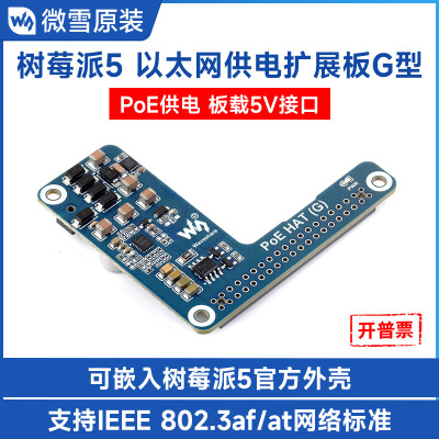 微雪树莓派5专用以太网PoE供电扩展板5V5A802.3af/at网络标准