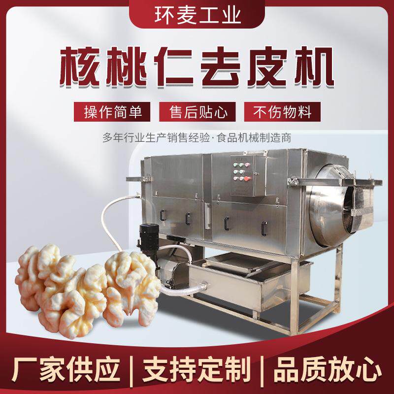 物理摩擦核桃仁去皮机免浸泡核仁脱皮机坚果核桃仁加工设备