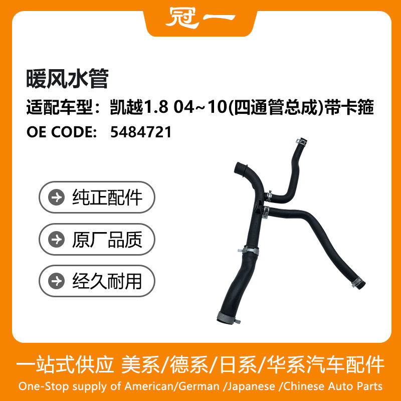 5484721暖风水管适用于凯越1.804~10（四通管总成）带卡箍