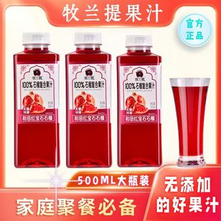 【月底放价】 牧兰提100%石榴复合果汁无任何添加剂原生态果汁