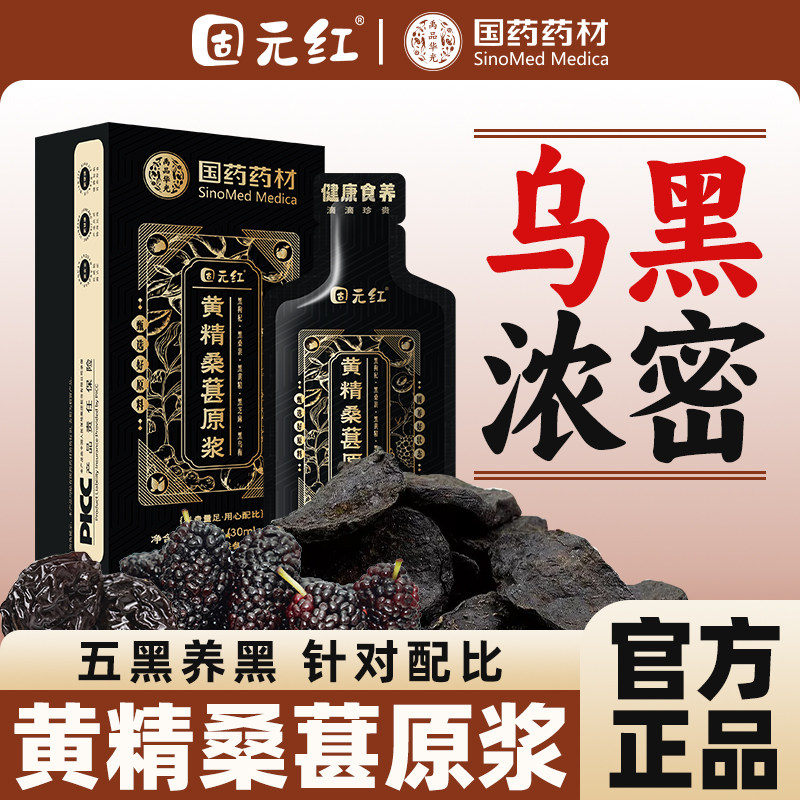 【固元红】五黑原浆黄精桑葚黑枸杞黑芝麻黑乌梅官方旗舰店正品