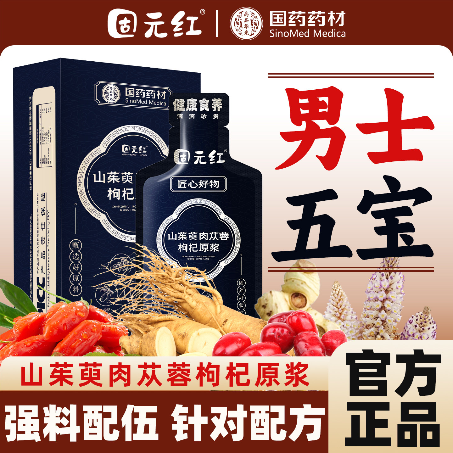山茱萸肉苁蓉枸杞原浆含黄精人参鲜榨原汁男士男人饮品官方旗舰店