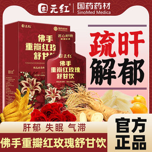 【固元红】佛手重瓣红玫瑰舒甘饮肝气郁结气滞人参百合山楂金桔