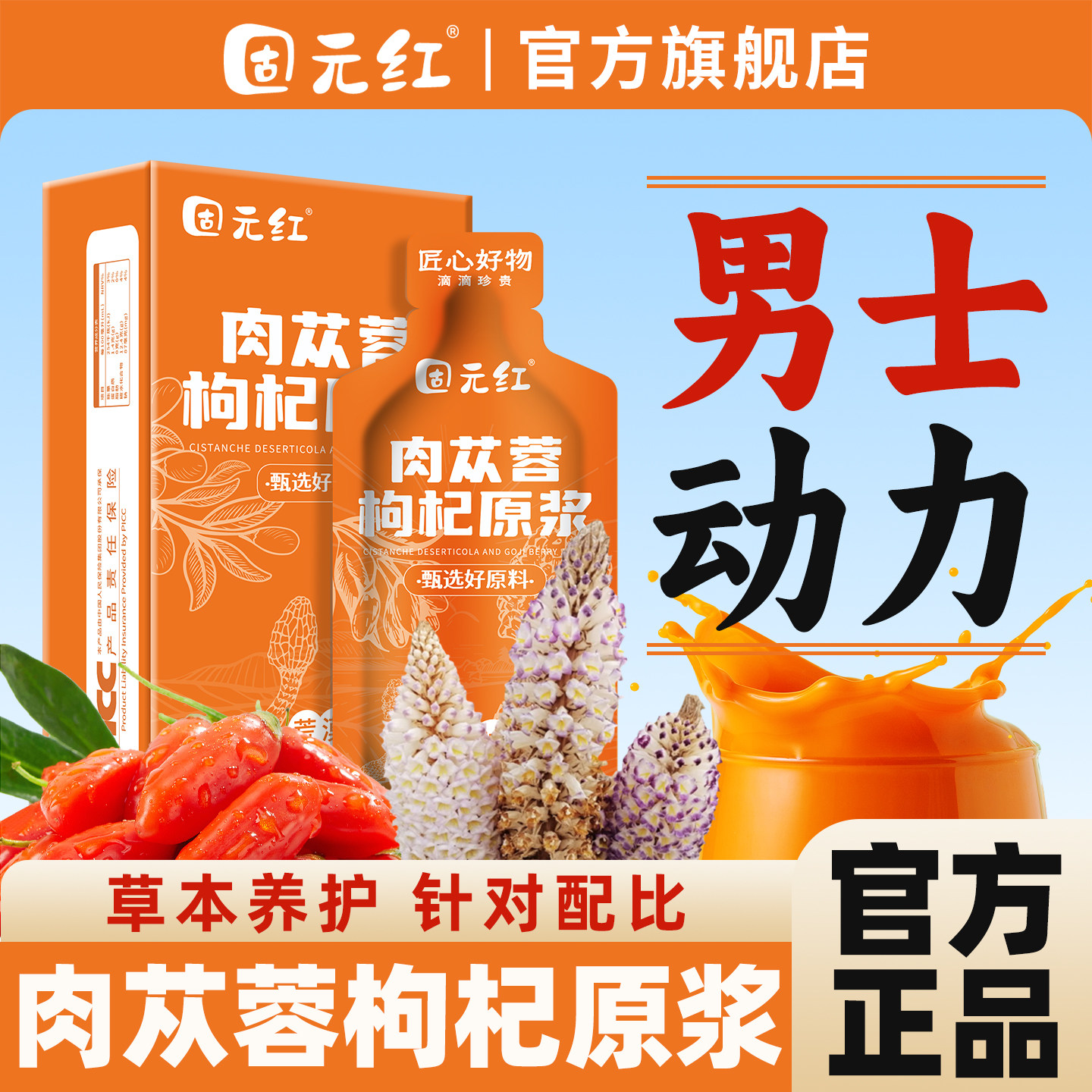 男士加油站肉苁蓉枸杞原浆图片