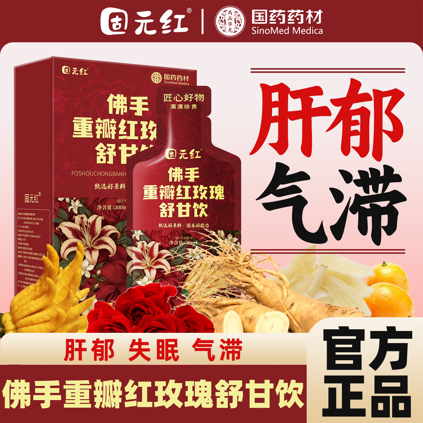 【固元红】佛手重瓣红玫瑰舒甘饮肝气郁结气滞人参百合山楂金桔