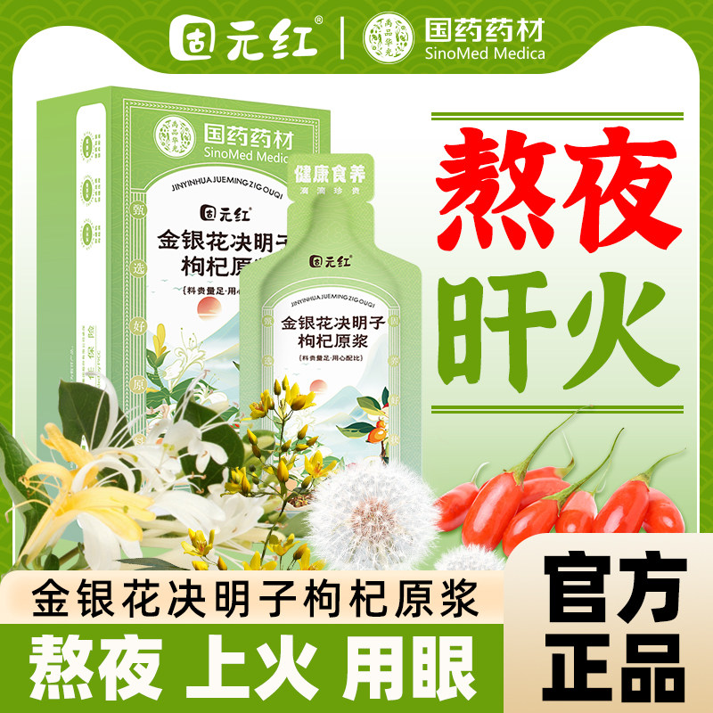 【固元红】金银花决明子蒲公英牛蒡枸杞原浆熬夜养生官方旗舰正品