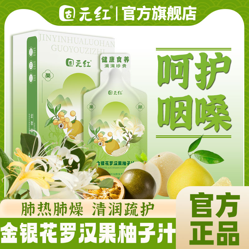 呵护咽嗓肺金银花罗汉果柚子汁