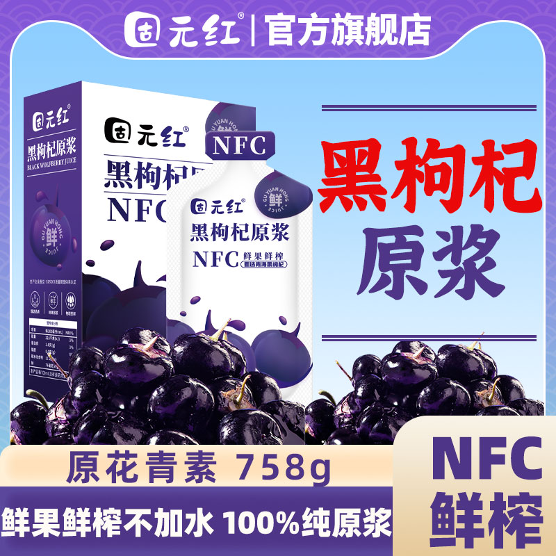 【固元红】青海黑枸杞原浆原花青素果汁红构纪原浆宁夏官方旗舰店