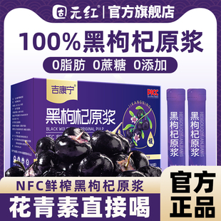 吉康宁青海黑枸杞原浆汁液富含花青素NFC鲜榨100%官方旗舰店正品
