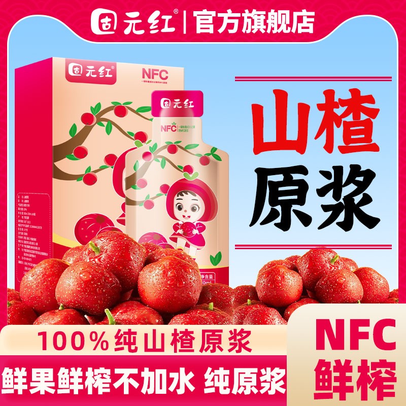 【固元红】NFC山楂汁原浆汁果蔬鲜榨（30ml*10袋）/盒官方旗舰店