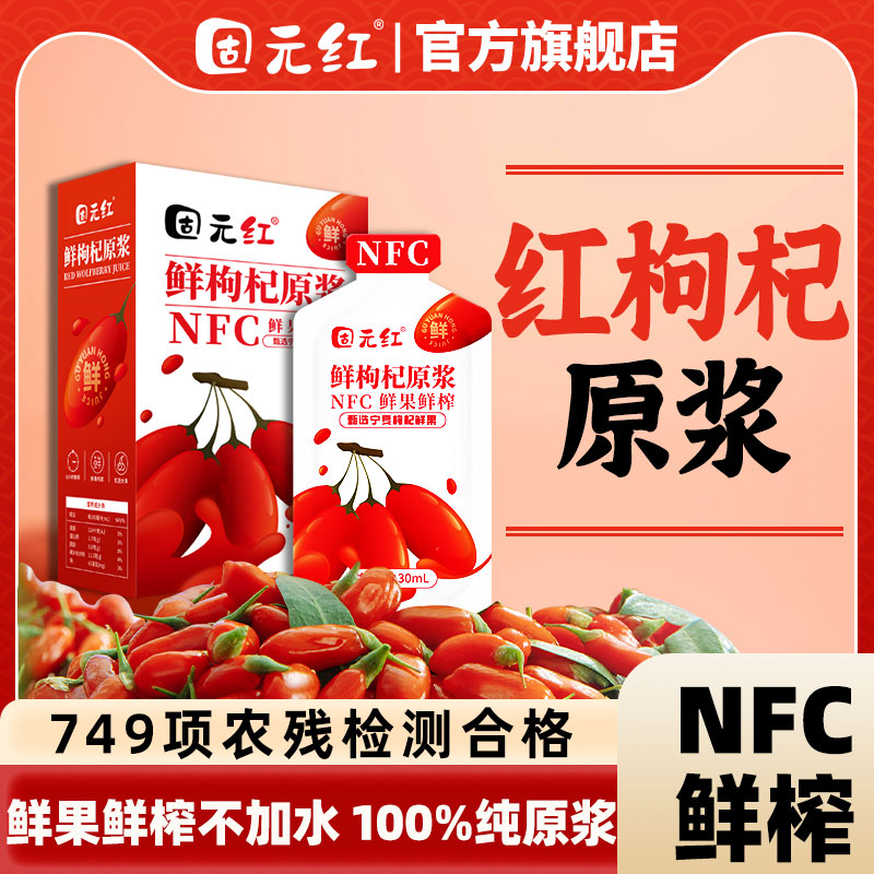 NFC鲜榨宁夏红枸杞原浆