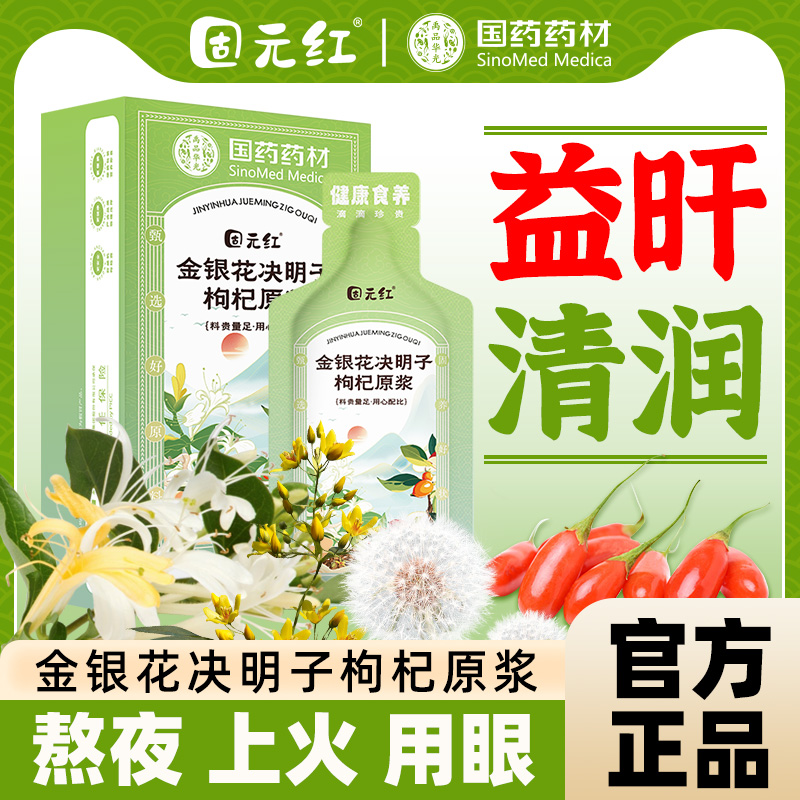 益旰清润金银花决明子枸杞原浆