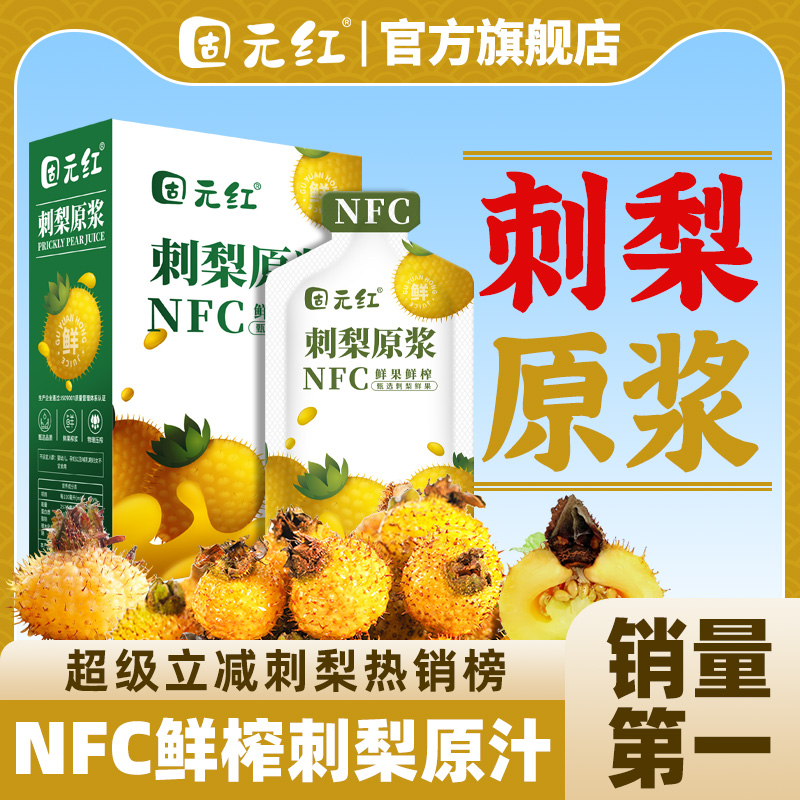 NFC鲜榨100%贵州刺梨原浆
