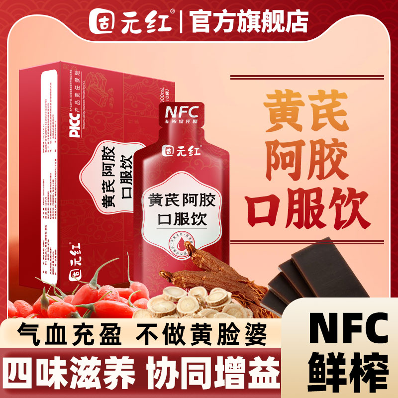 【固元红】黄芪阿胶口服饮女人女士红参NFC枸杞原浆汁官方旗舰店