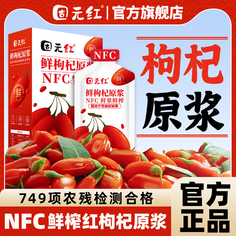 【固元红】NFC鲜枸杞原浆宁夏中宁构杞汁液青海黑枸杞原浆旗舰店