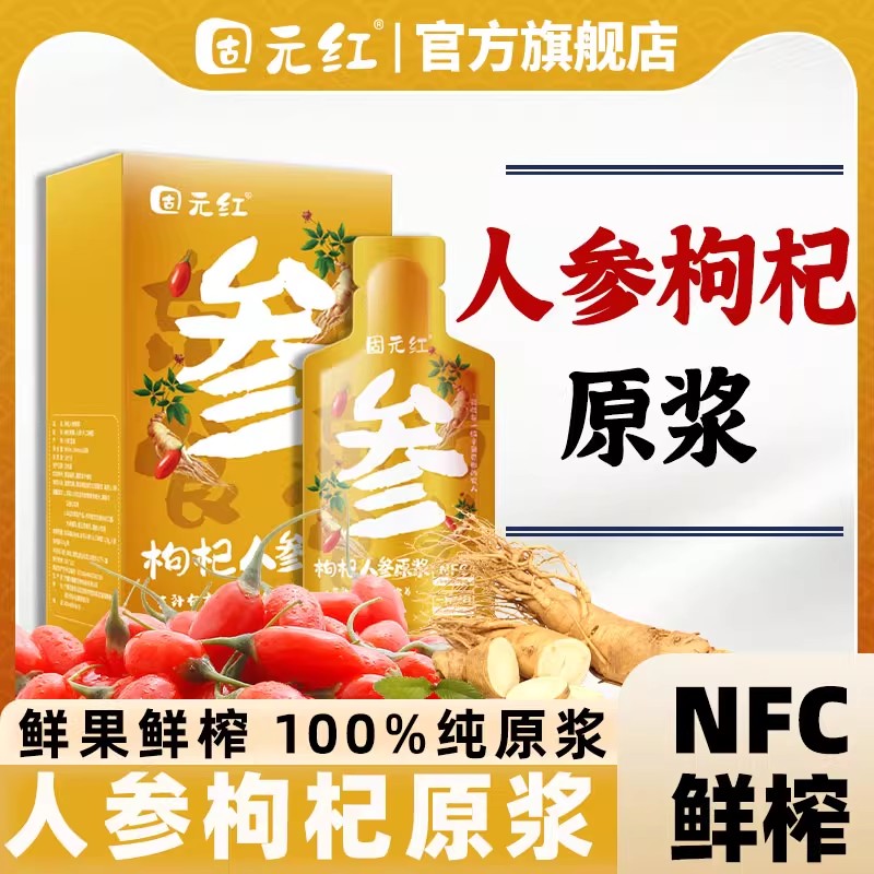 NFC鲜榨人参枸杞原浆双重劲补