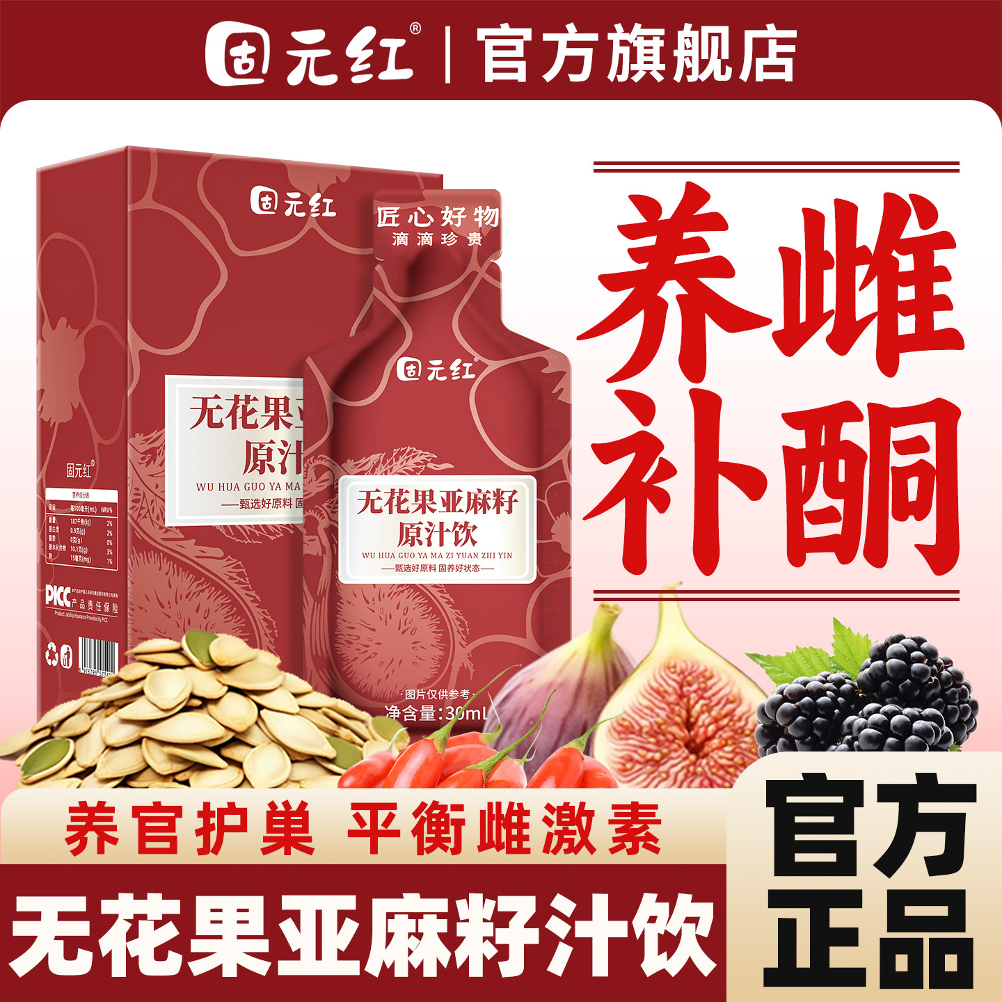 【固元红】亚麻籽桑葚无花果黄体酮养雌种子循环降雄养生官方正品