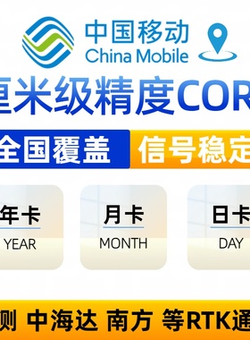 中国移动cors账号rtk测量仪坐标gps厘米级高精度位置定位通用帐号