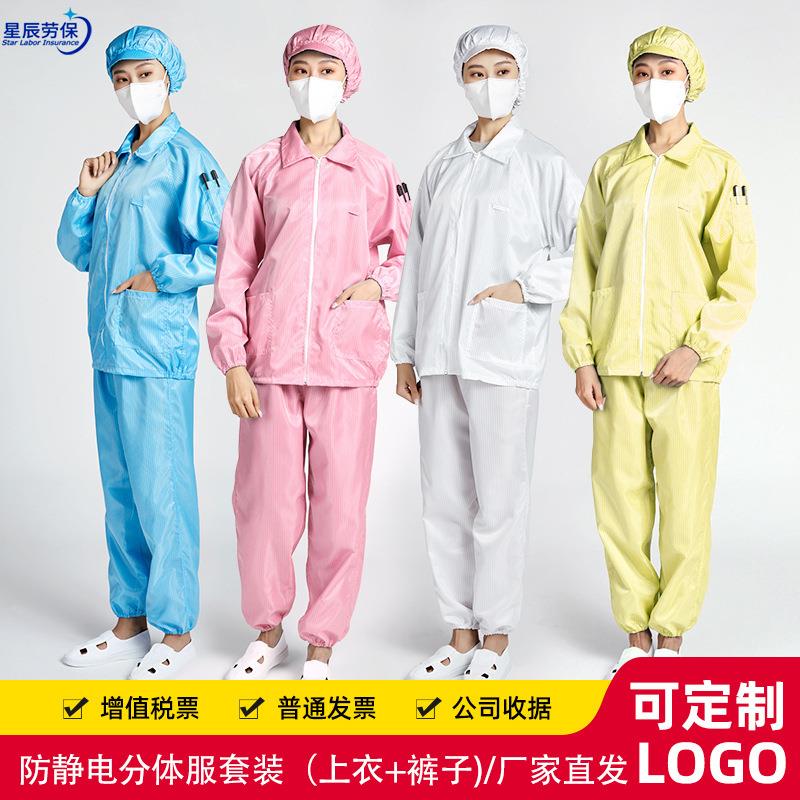 防静电分体服长袖车间静电衣无尘透气男女防护服分体式防静电服