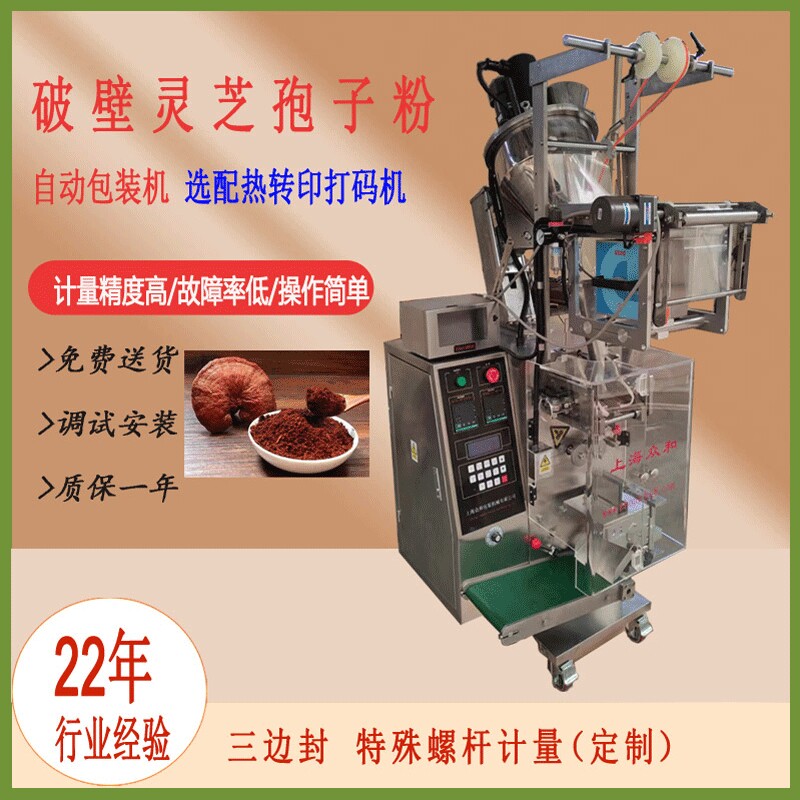 众和定量灵芝孢子粉粉末益生菌粉剂包装机食品高速上海工厂全自动