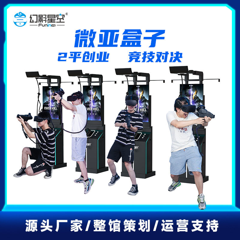 幻影星空vr自助街机一体机微亚盒子vr体感游戏机商用游乐设备电子