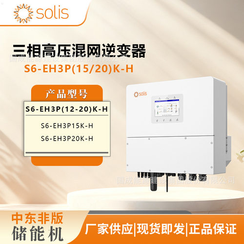 锦浪Solis高压三相储能逆变器混网S6-EH3P(15K/20K)-H防逆流