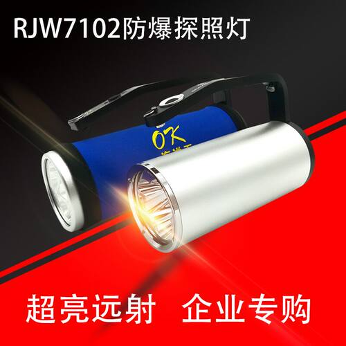 海洋王防爆探照灯RJW7102A/LT强光手电筒RJW7101/LT超亮长续航