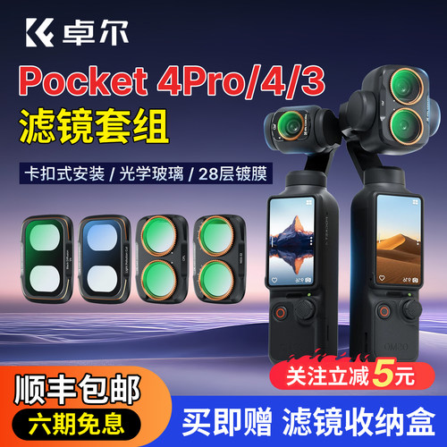 卓尔滤镜大疆pocket4/3/4pro套装
