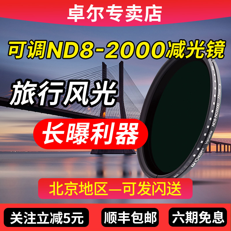 卓尔可调ND8-2000减光镜49 55 58 67 72 77 82mm可调nd滤镜适用于佳能索尼康微单反相机中灰密度镜KFCONCEPT