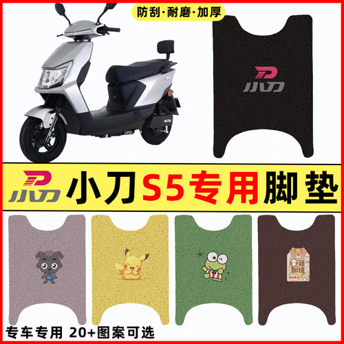 【小刀S5专用】电动车脚垫