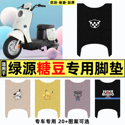 适用【绿源糖豆】电动车脚垫