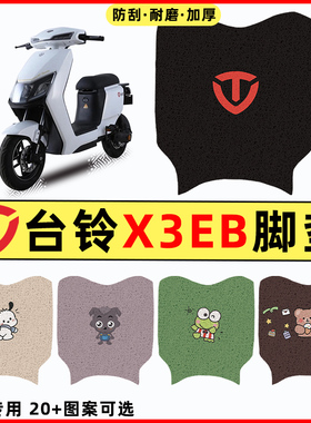 台铃X3EB电瓶车电动车改装装饰配件大全专用脚垫脚踩脚踏垫踏板垫