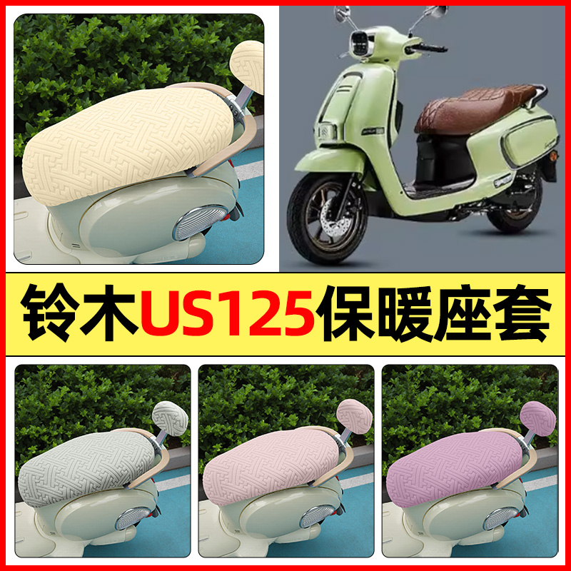 适用【铃木US125】保暖座套