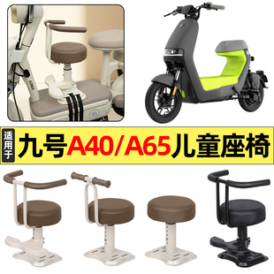 适用9九号A40C/A65C电瓶电动车改装装饰配件大全宝宝儿童座椅前置