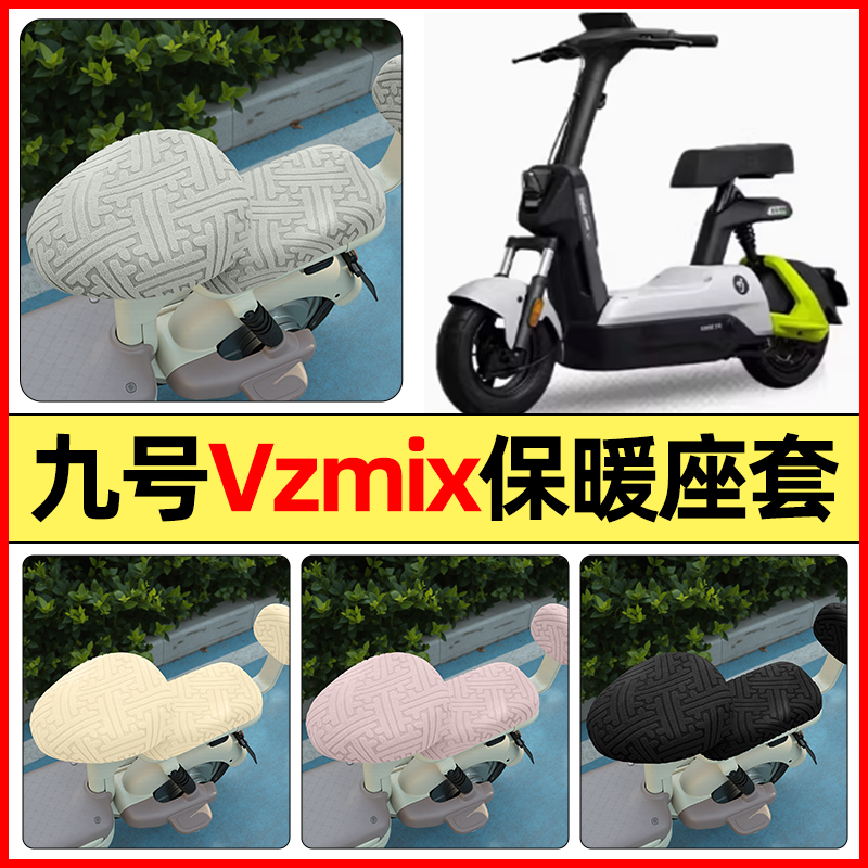适用【九号Vzmix】保暖座套