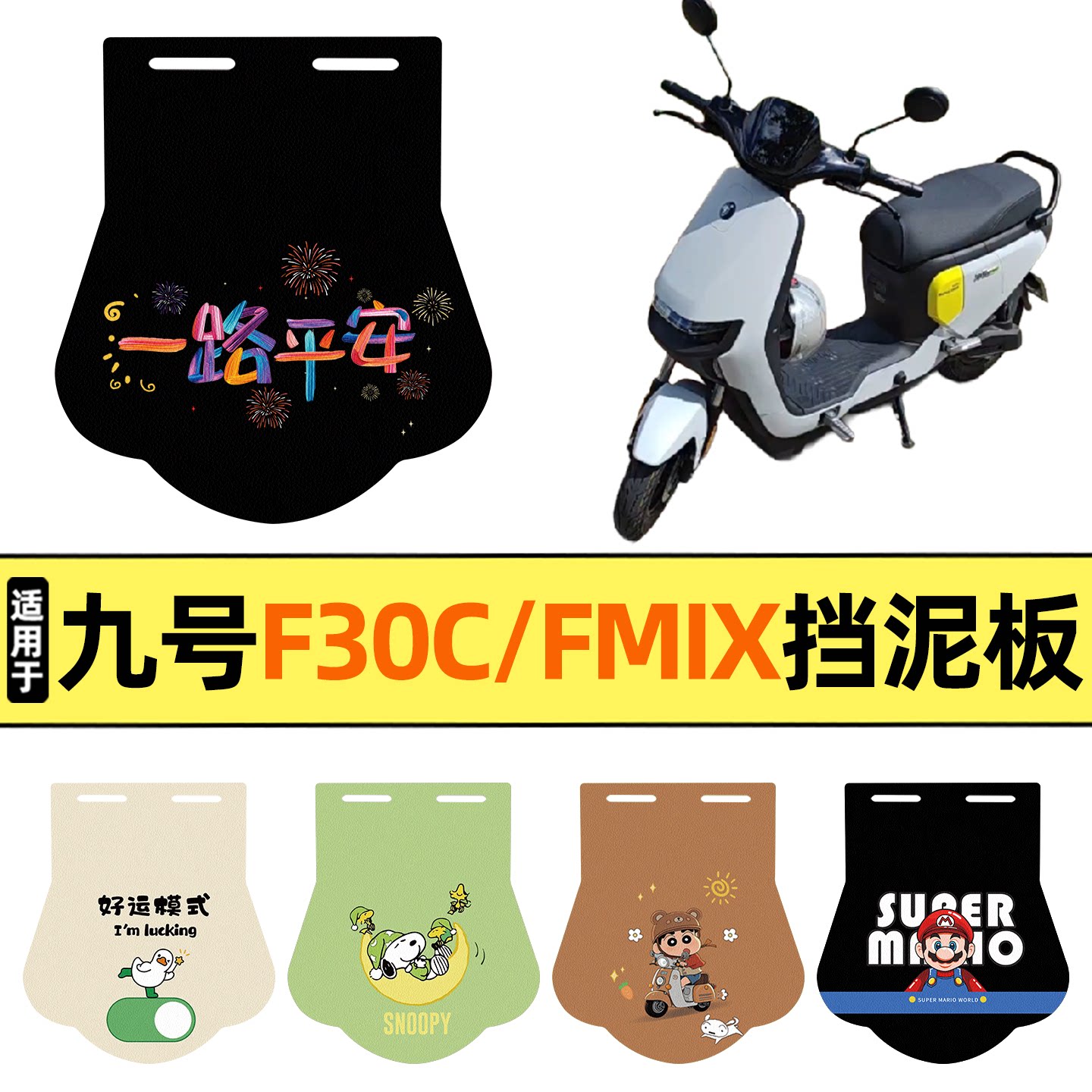 适用【九号F30C/FMIX】挡泥板图片