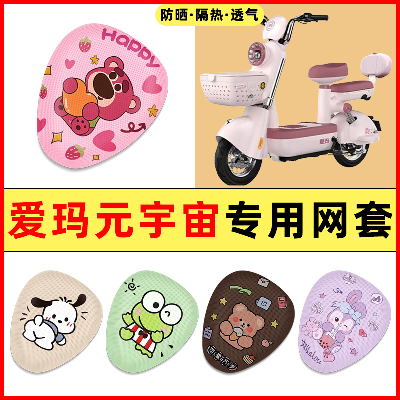 【爱玛元宇宙专用】电动车座套