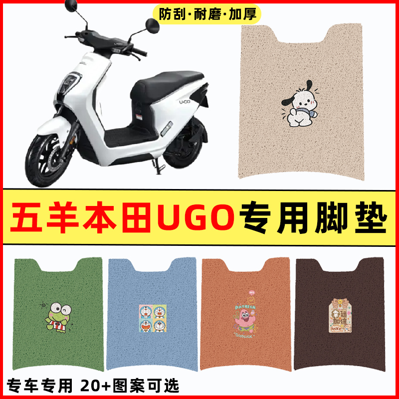 适用五羊本田UGO踏板摩托车改装件配件大全装饰品专用脚垫脚踏垫