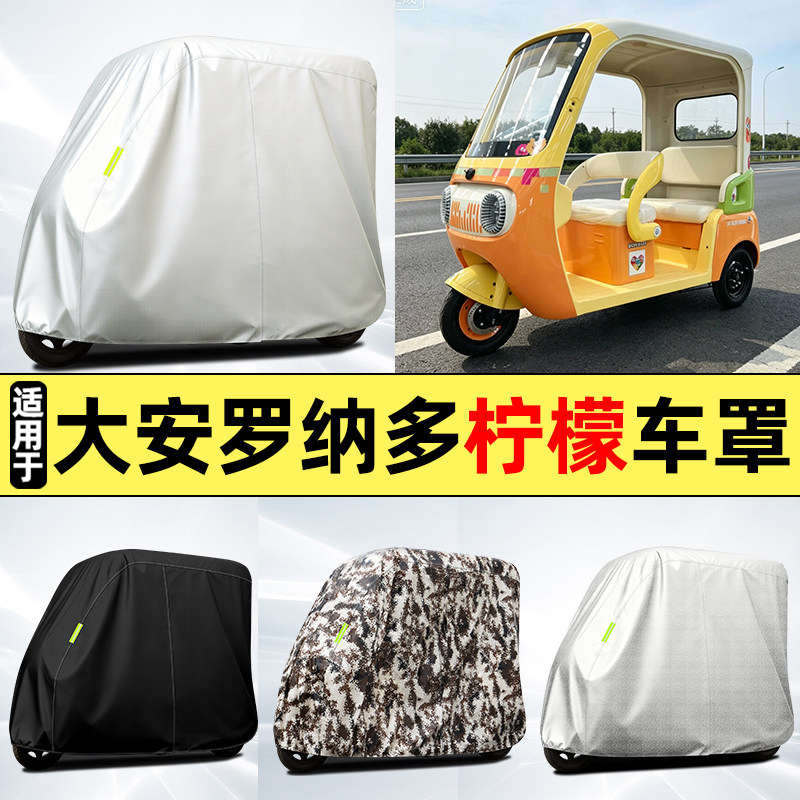 适用【大安罗纳多柠檬】牛津车衣