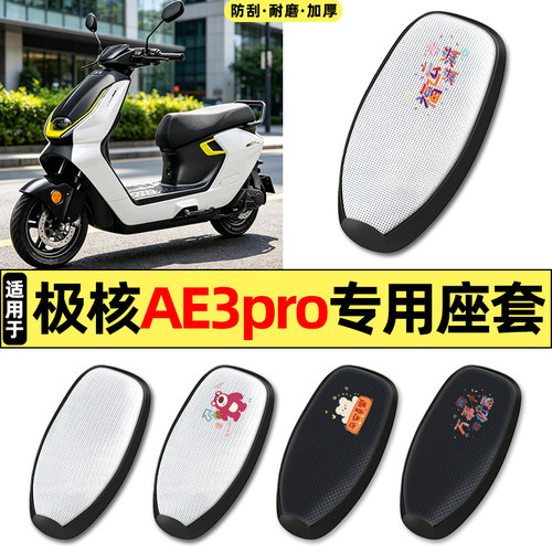 适用【极核AE3pro】电动车座套